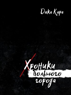 cover image of Хроники Большого города